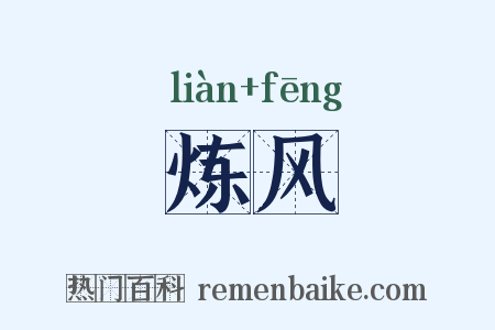 炼风是什么意思的图片